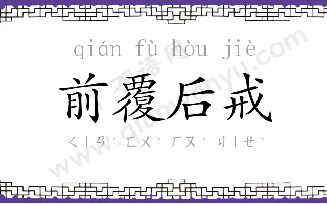 前覆后戒 前覆后戒