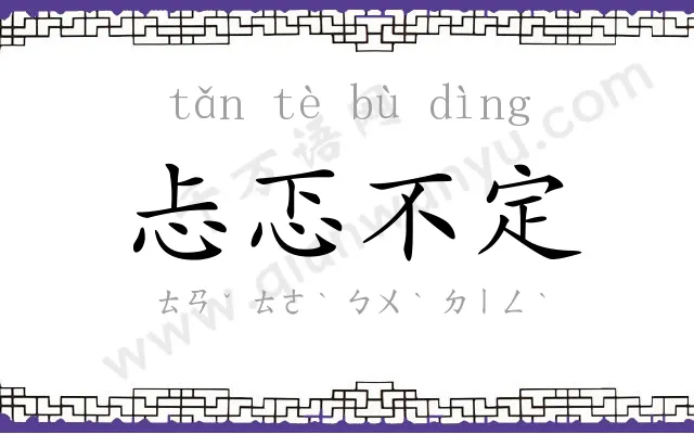 忐忑不定 忐忑不定