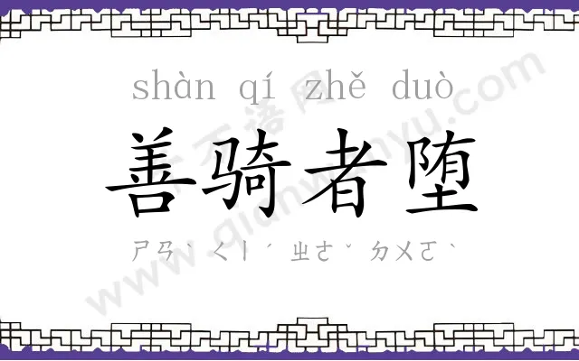 善骑者堕 善骑者堕