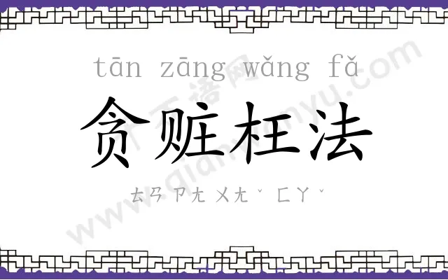 贪赃枉法 贪赃枉法