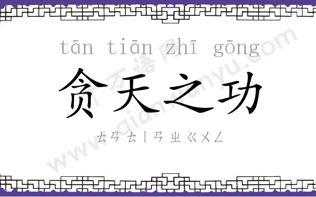 贪天之功 贪天之功