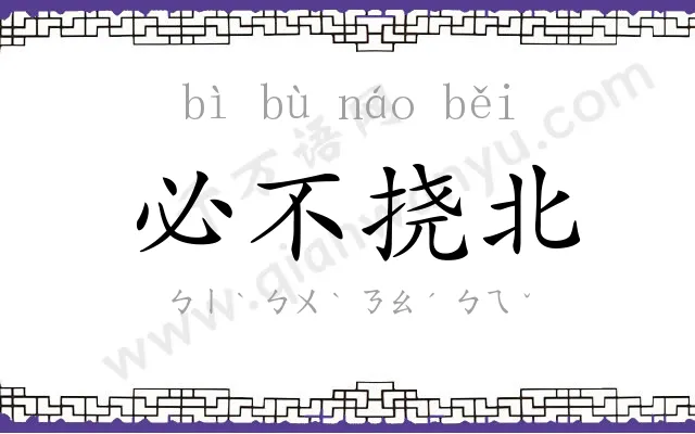 必不挠北 必不挠北