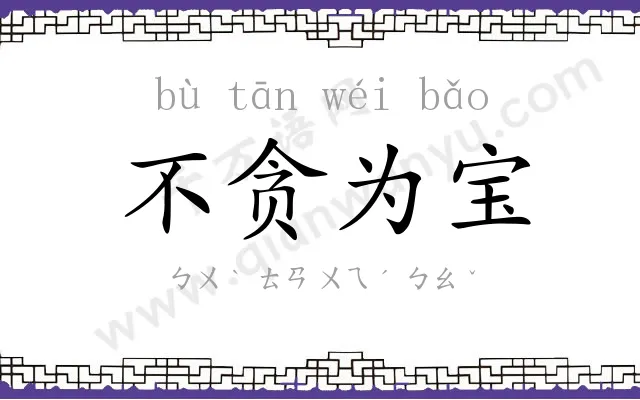 不贪为宝 不贪为宝