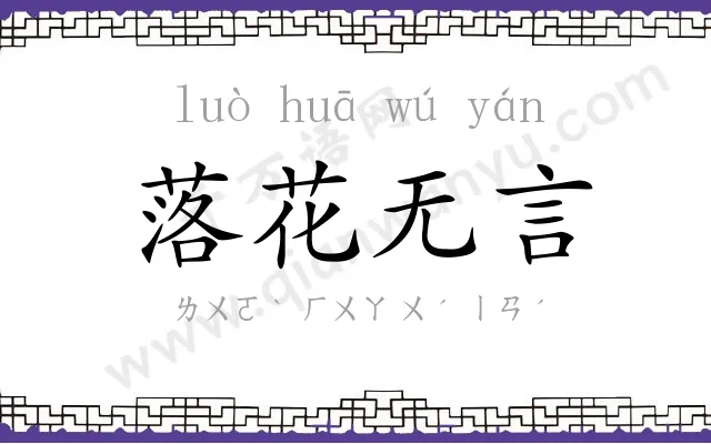 落花无言 落花无言