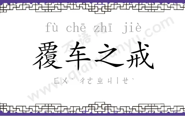 覆车之戒 覆车之戒