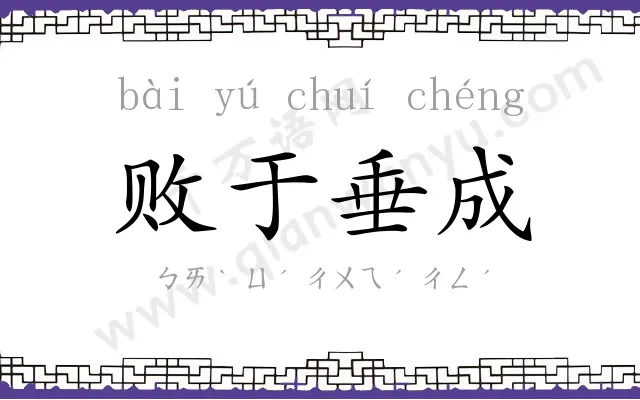 败于垂成 败于垂成