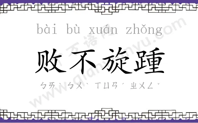 败不旋踵 败不旋踵