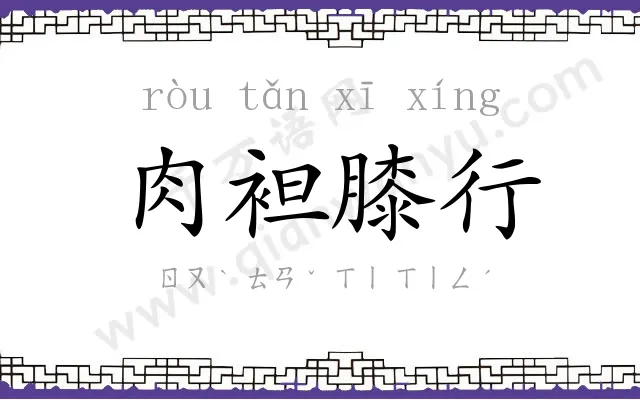 肉袒膝行 肉袒膝行