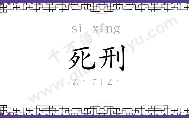 死刑 死刑