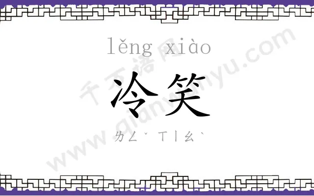冷笑 冷笑