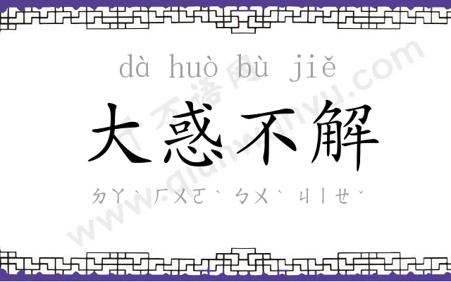 大惑不解 大惑不解