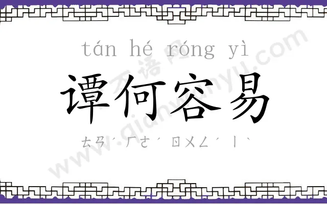 谭何容易 谭何容易