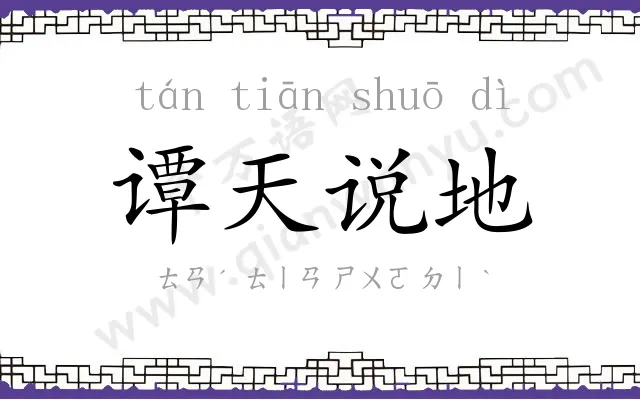 谭天说地 谭天说地