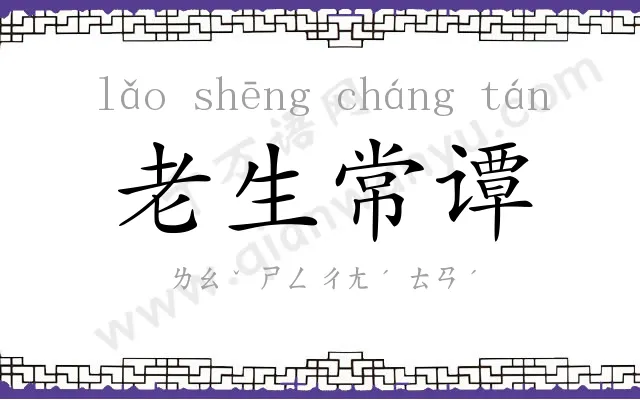 老生常谭 老生常谭