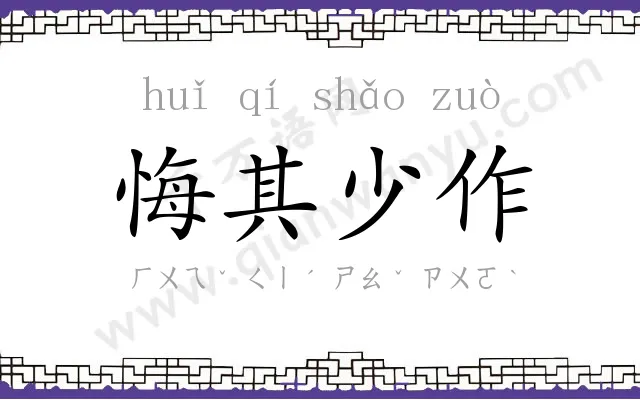 悔其少作 悔其少作