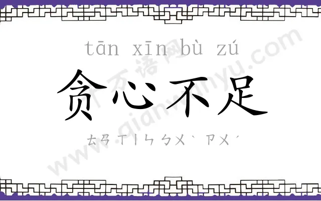 贪心不足 贪心不足