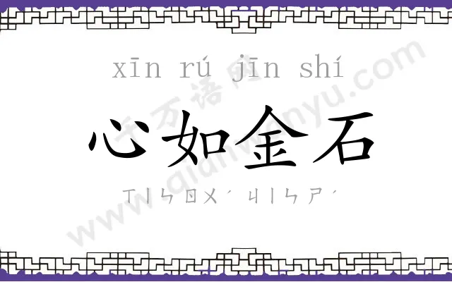 心如金石 心如金石