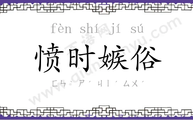 愤时嫉俗 愤时嫉俗