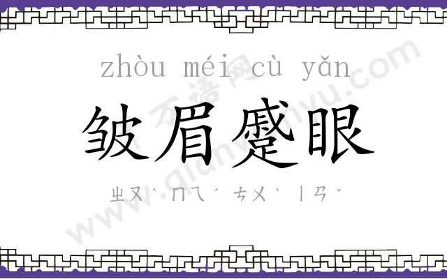 皱眉蹙眼 皱眉蹙眼