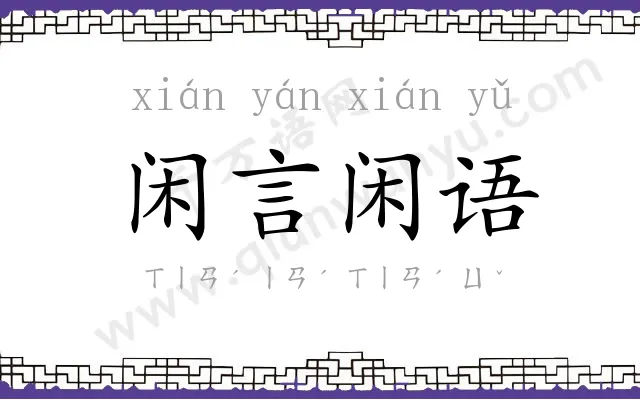 闲言闲语 闲言闲语