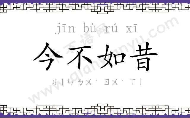 今不如昔 今不如昔