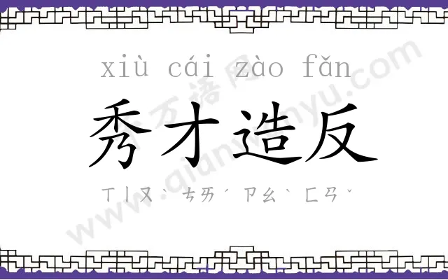 秀才造反 秀才造反