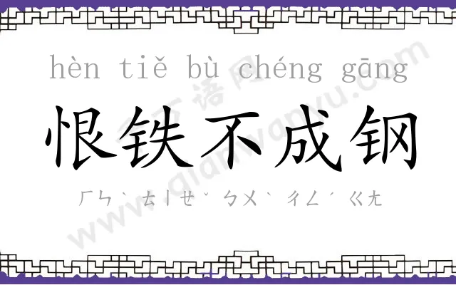 恨铁不成钢 恨铁不成钢