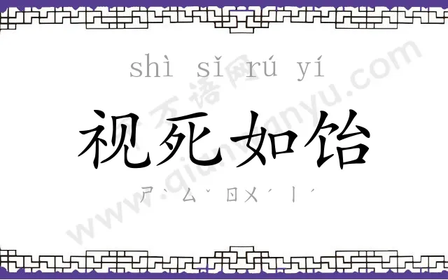 视死如饴 视死如饴