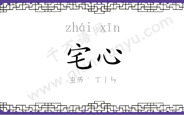 宅心 宅心