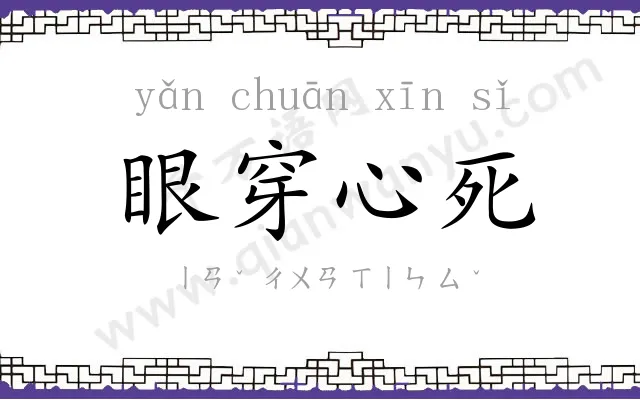 眼穿心死 眼穿心死