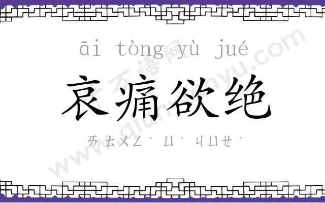 哀痛欲绝 哀痛欲绝