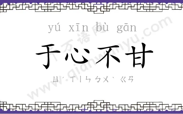 于心不甘 于心不甘