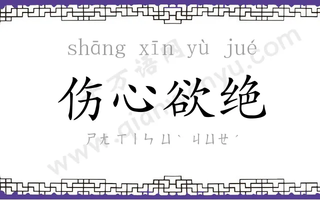 伤心欲绝 伤心欲绝