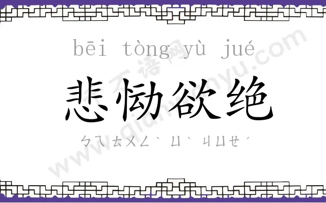 悲恸欲绝 悲恸欲绝