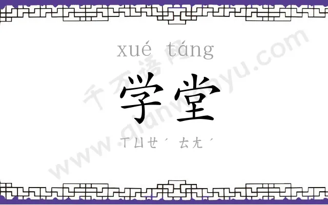 学堂 学堂