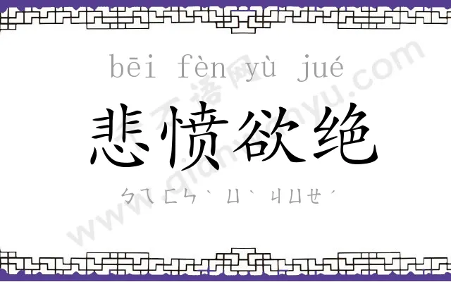 悲愤欲绝 悲愤欲绝