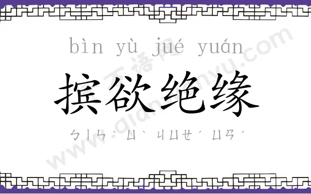 摈欲绝缘 摈欲绝缘