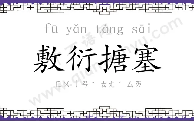 敷衍搪塞 敷衍搪塞