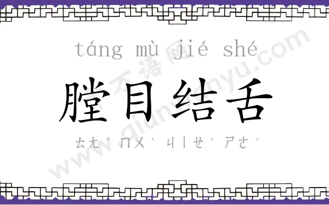 膛目结舌 膛目结舌
