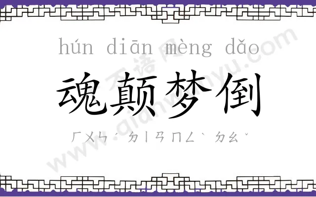 魂颠梦倒 魂颠梦倒