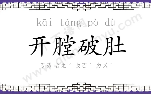 开膛破肚 开膛破肚