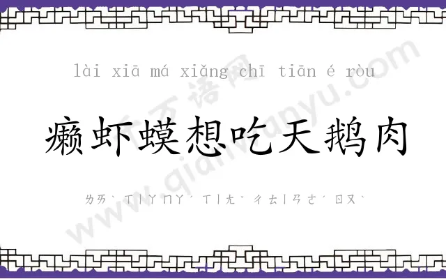 癞虾蟆想吃天鹅肉 癞虾蟆想吃天鹅肉