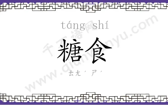 糖食 糖食