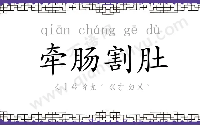 牵肠割肚 牵肠割肚