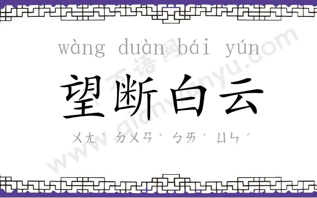 望断白云 望断白云