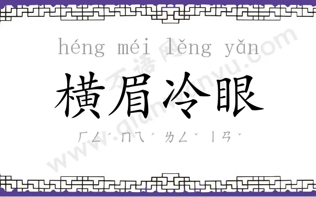 横眉冷眼 横眉冷眼