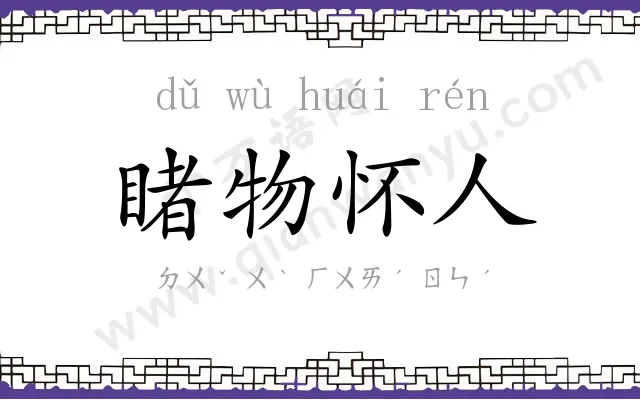 睹物怀人 睹物怀人