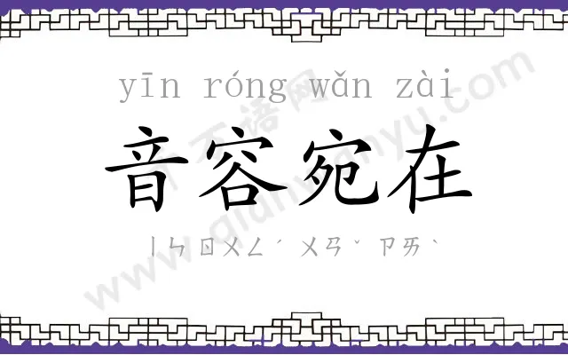 音容宛在 音容宛在