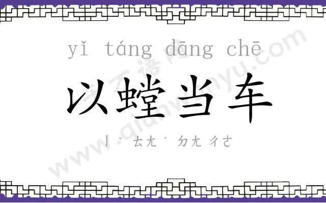 以螳当车 以螳当车