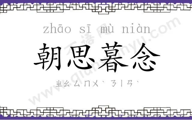 朝思暮念 朝思暮念